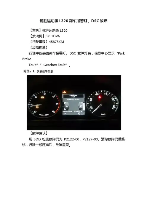 揽胜运动版L320刹车报警灯、DSC故障