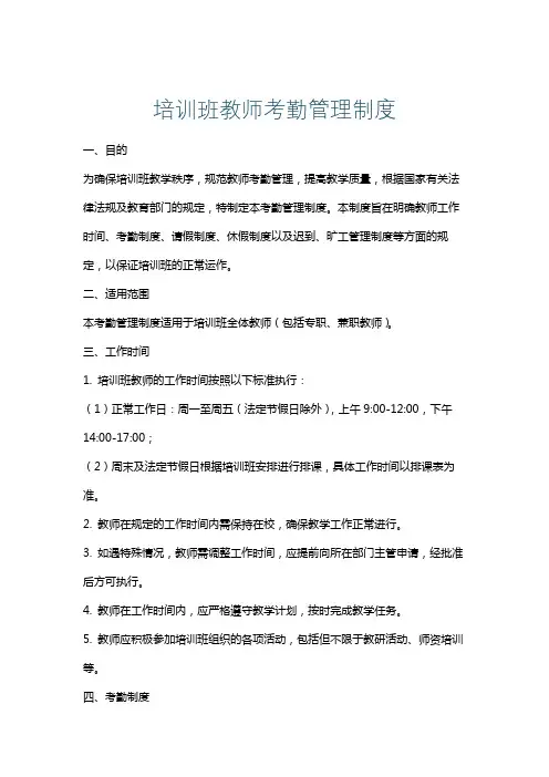 培训班教师考勤管理制度