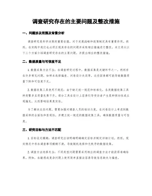 调查研究存在的主要问题及整改措施