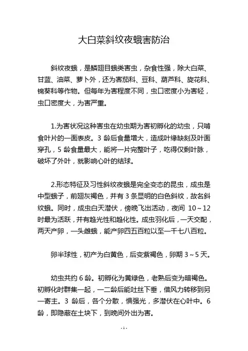 大白菜斜纹夜蛾害防治