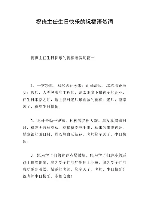 祝班主任生日快乐的祝福语贺词