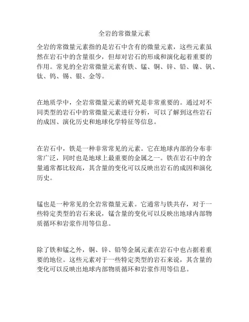 全岩的常微量元素