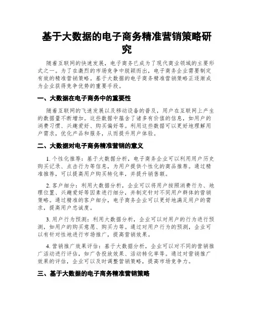 基于大数据的电子商务精准营销策略研究