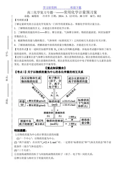 高三化学复习专题 常用化学计量