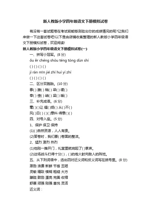 新人教版小学四年级语文下册模拟试卷