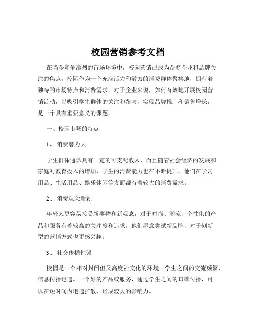 校园营销参考文档