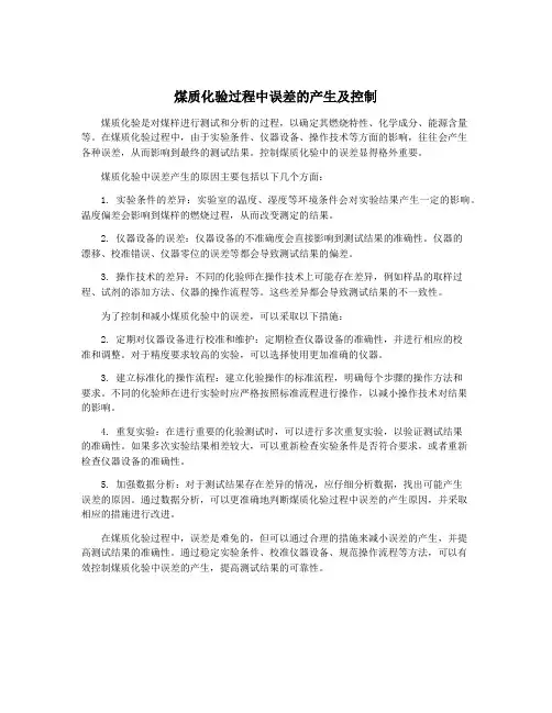 煤质化验过程中误差的产生及控制
