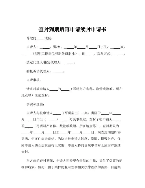 查封到期后再申请续封申请书