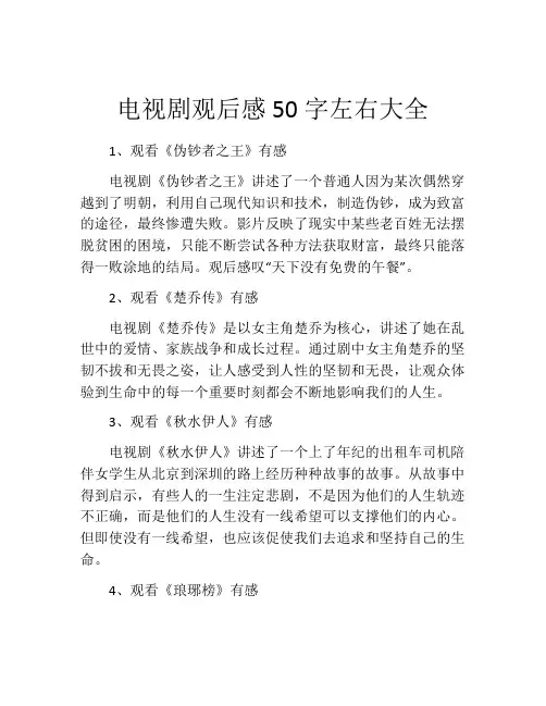 电视剧观后感50字左右大全