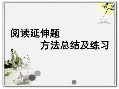 高考复习阅读延伸题方法总结及练习 PPT课件