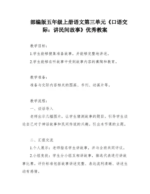 部编版五年级上册语文第三单元《口语交际：讲民间故事》优秀教案