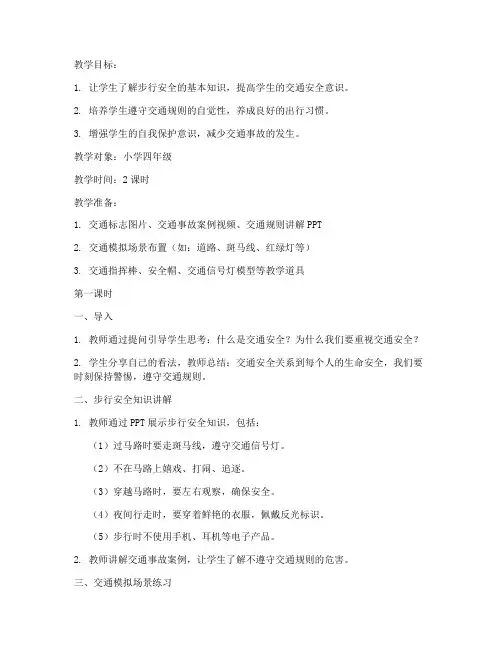 安全教育步行安全教案