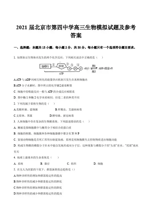 2021届北京市第四中学高三生物模拟试题及参考答案