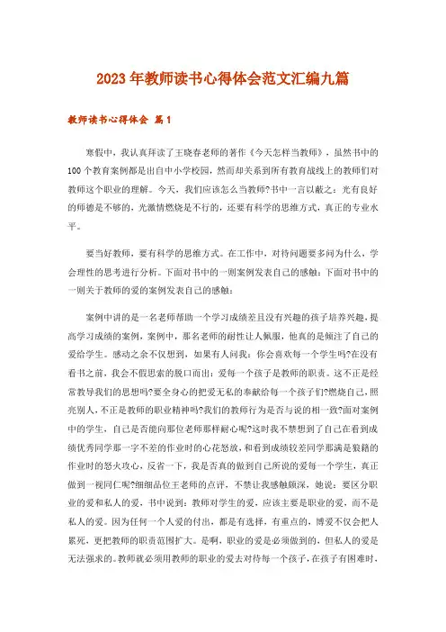 2023年教师读书心得体会范文汇编九篇