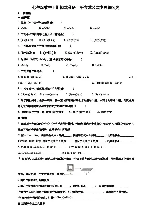 七年级数学下册因式分解—平方差公式专项练习题