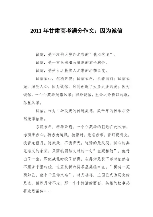 2011年甘肃高考满分作文:因为诚信