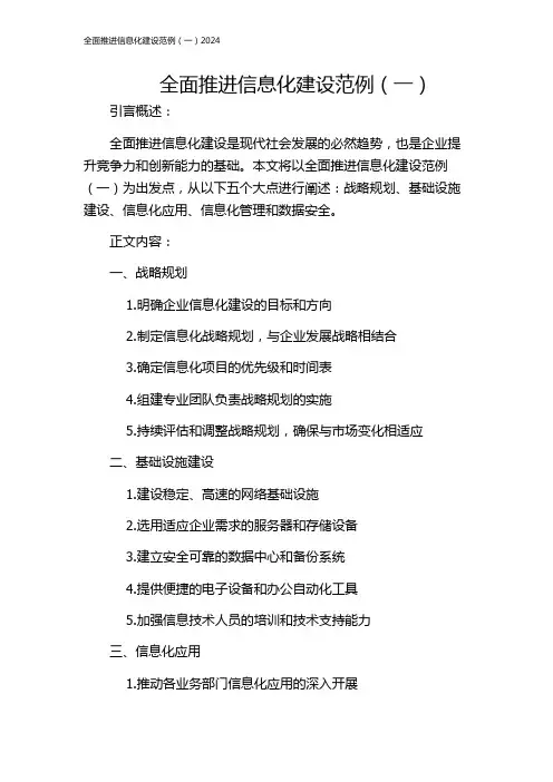 全面推进信息化建设范例(一)2024