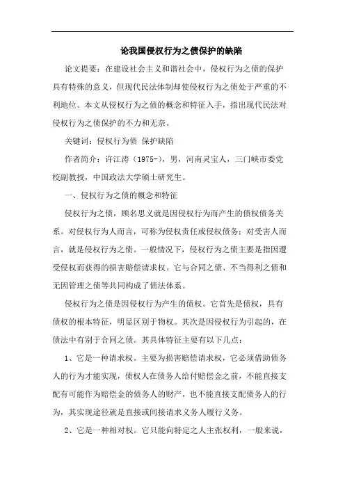 论我国侵权行为之债保护缺陷