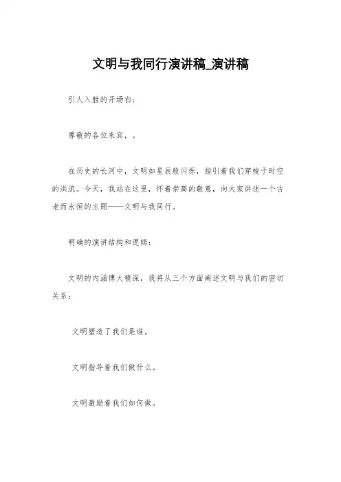 文明与我同行演讲稿_演讲稿