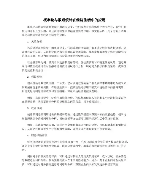 概率论与数理统计在经济生活中的应用
