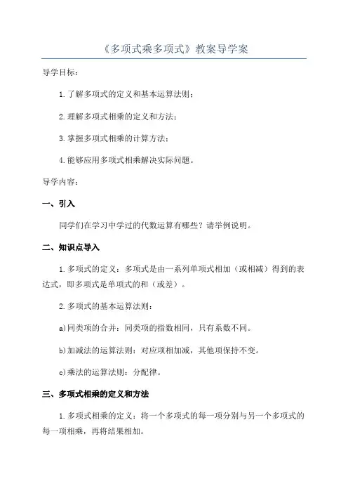 《多项式乘多项式》教案导学案