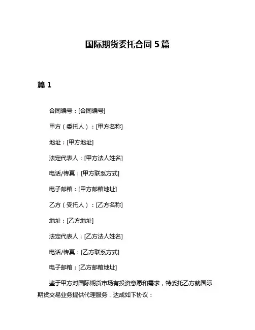 国际期货委托合同5篇