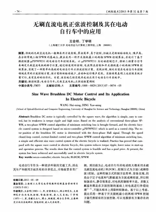 无刷直流电机正弦波控制及其在电动自行车中的应用