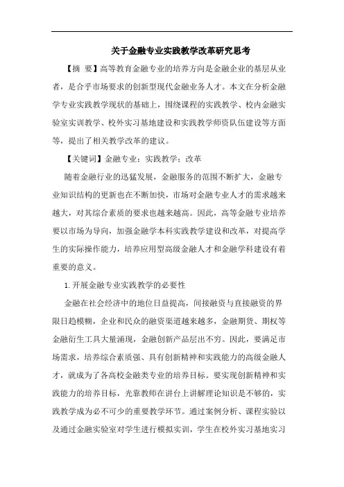 关于金融专业实践教学改革研究思考