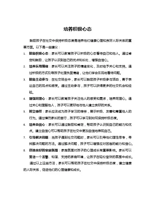 培养孩子积极心态