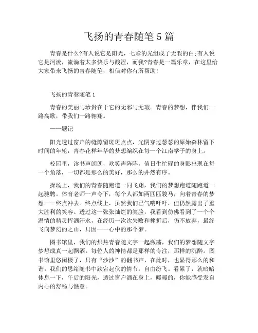 飞扬的青春随笔5篇