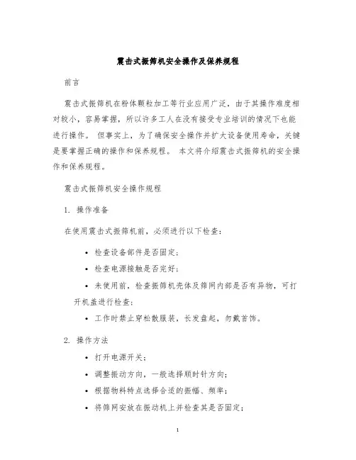 震击式振筛机安全操作及保养规程