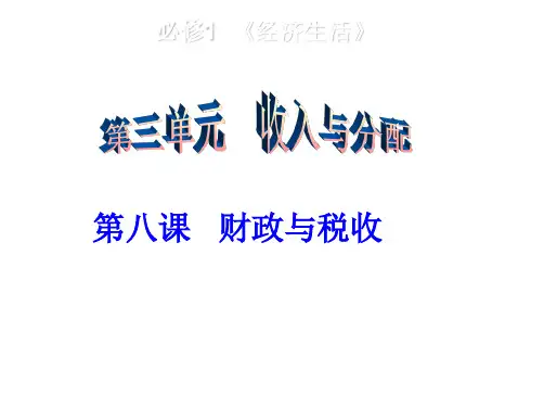 cr2013届高三第一轮经济生活第八课《财政与税收》复习课件教学案例