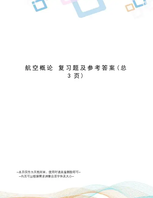 航空概论复习题及参考答案
