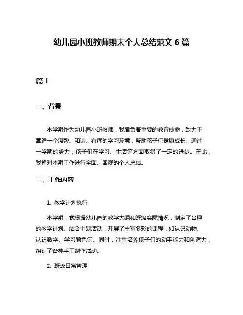 幼儿园小班教师期末个人总结范文6篇