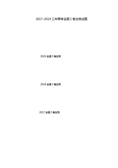 2017-2019全国1卷三年高考生物试题附答案