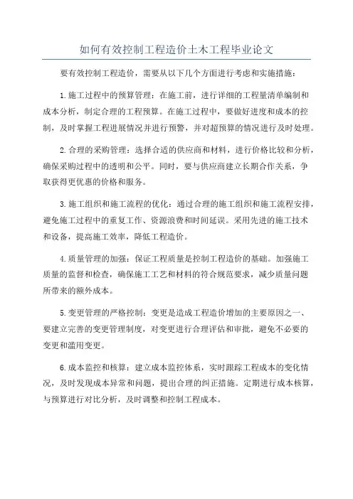 如何有效控制工程造价土木工程毕业论文