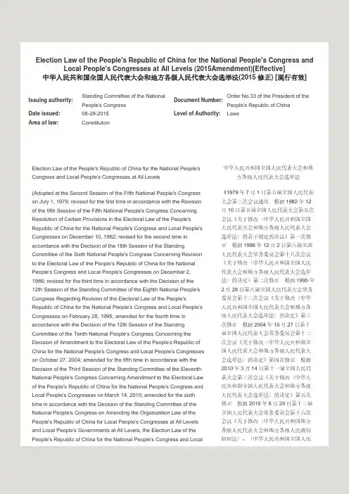 全国人民代表大会和地方各级人民代表大会选举法(2015修正) 英汉对照