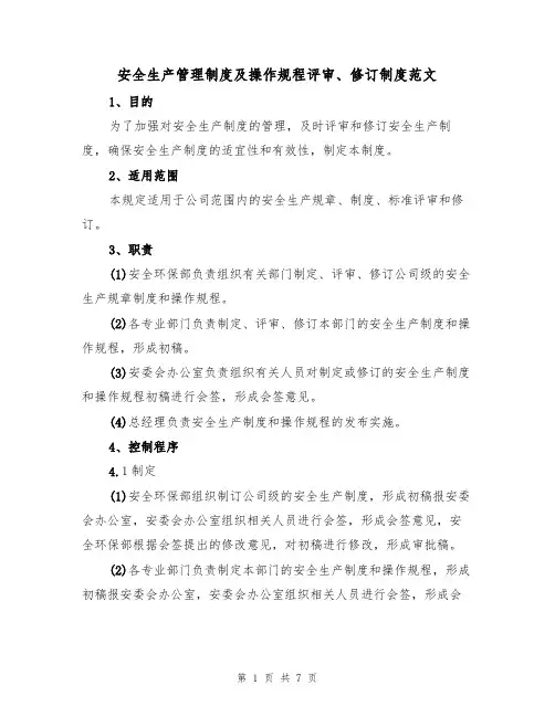 安全生产管理制度及操作规程评审、修订制度范文(2篇)