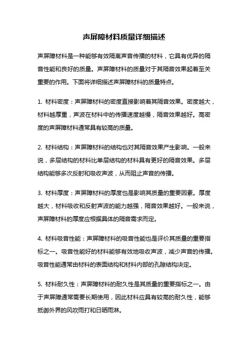 声屏障材料质量详细描述