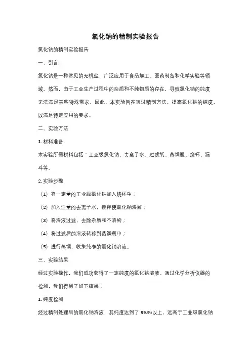 氯化钠的精制实验报告