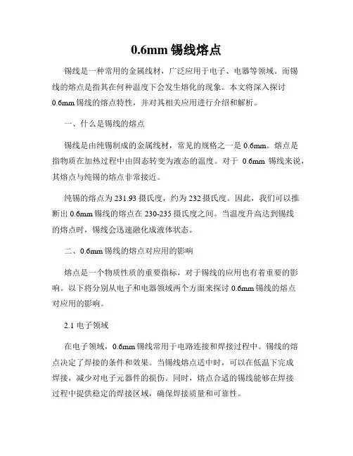 0.6mm锡线熔点