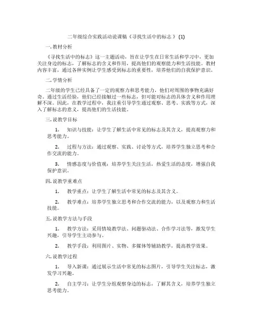 二年级综合实践活动说课稿《寻找生活中的标志》(1)