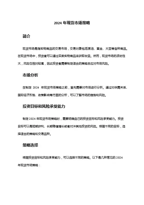 2024年现货市场策略