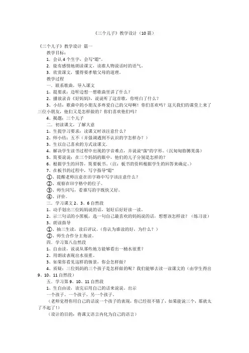 《三个儿子》教学设计(10篇)