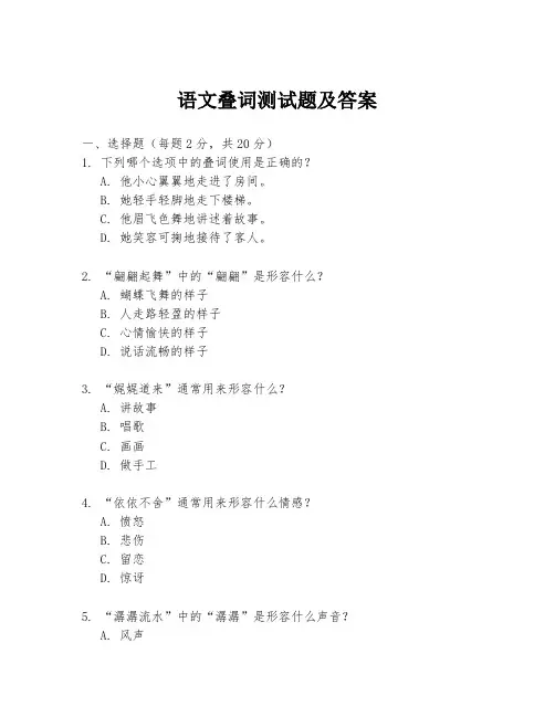 语文叠词测试题及答案