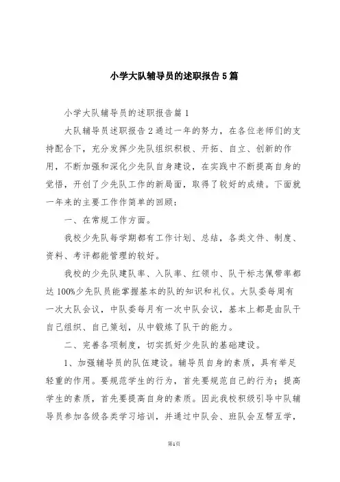 小学大队辅导员的述职报告5篇