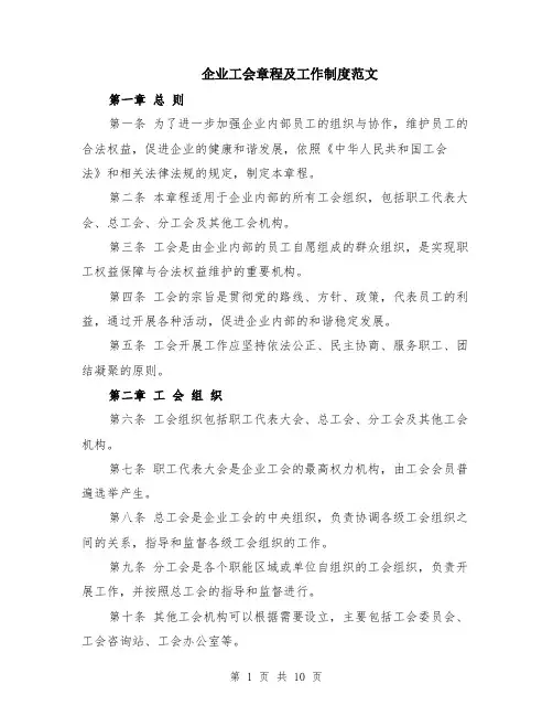 企业工会章程及工作制度范文（二篇）