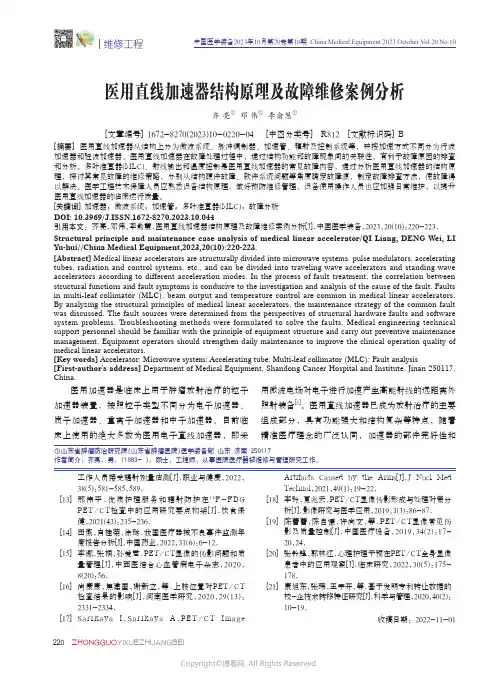 医用直线加速器结构原理及故障维修案例分析