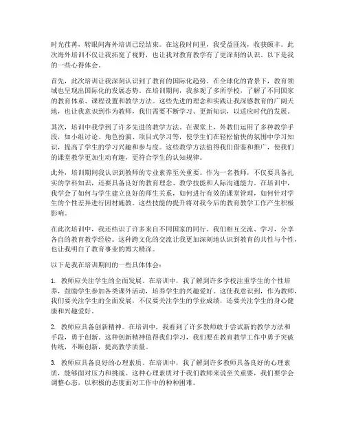 教师海外培训心得体会