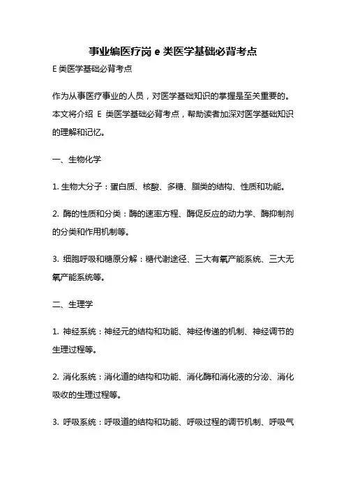 事业编医疗岗e类医学基础必背考点